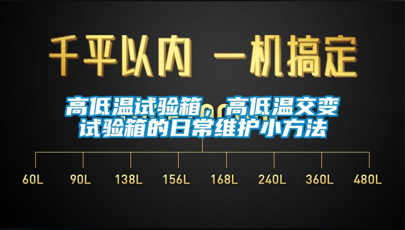 高低溫試驗箱,高低溫交變試驗箱的日常維護小方法