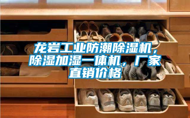 龍巖工業(yè)防潮除濕機(jī)，除濕加濕一體機(jī)，廠家直銷價(jià)格