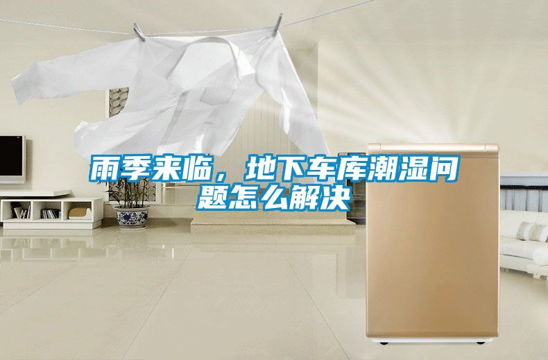 雨季來臨,地下車庫潮濕問題怎么解決
