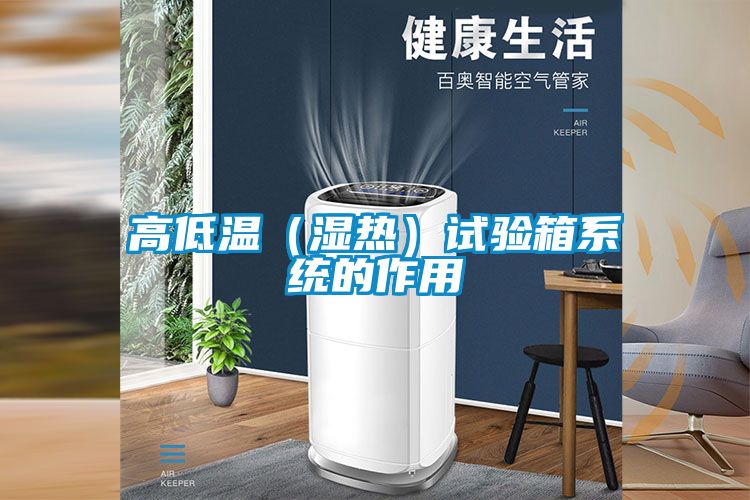 高低溫(濕熱)試驗箱系統的作用