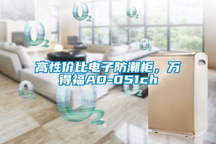 高性價比電子防潮柜,萬得福AD-051ch
