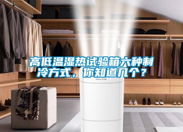 高低溫濕熱試驗(yàn)箱六種制冷方式,你知道幾個(gè)?