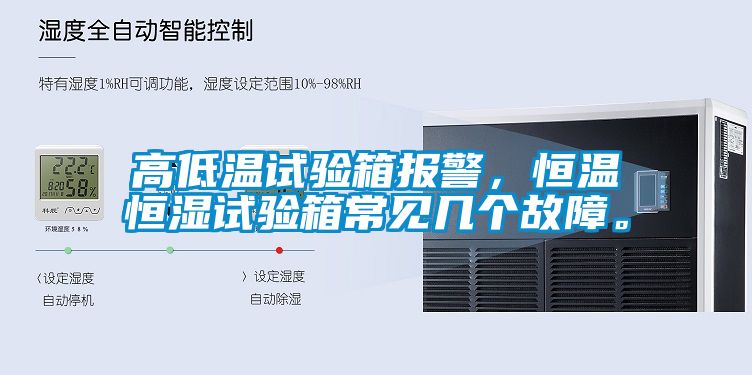 高低溫試驗箱報警,恒溫恒濕試驗箱常見幾個故障。