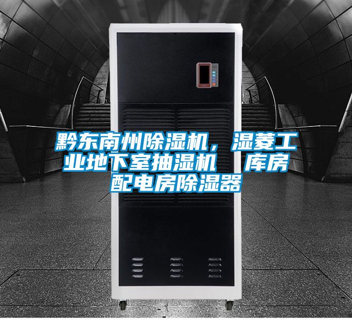 黔東南州除濕機,濕菱工業地下室抽濕機  庫房配電房除濕器