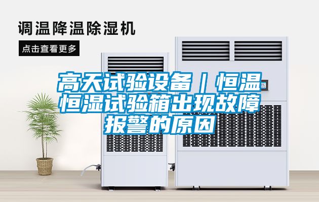 高天試驗設備|恒溫恒濕試驗箱出現故障報警的原因