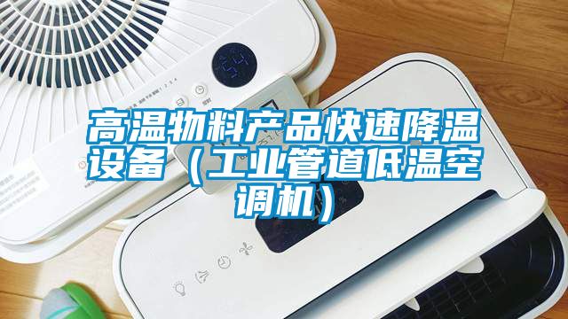 高溫物料產品快速降溫設備(工業管道低溫空調機)