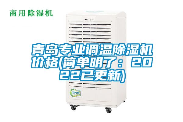 青島專業調溫除濕機價格(簡單明了:2022已更新)