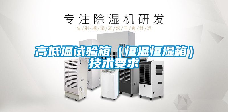 高低溫試驗箱(恒溫恒濕箱)技術要求