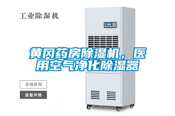 黃岡藥房除濕機,醫用空氣凈化除濕器