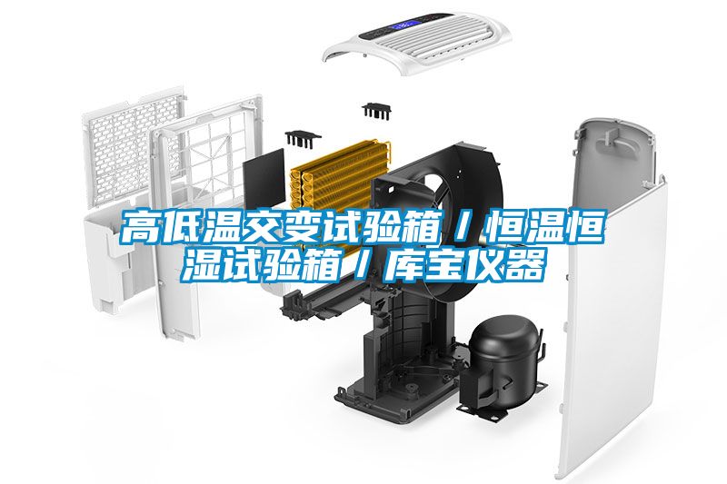 高低溫交變?cè)囼?yàn)箱/恒溫恒濕試驗(yàn)箱/庫(kù)寶儀器
