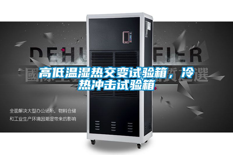 高低溫濕熱交變試驗箱,冷熱沖擊試驗箱