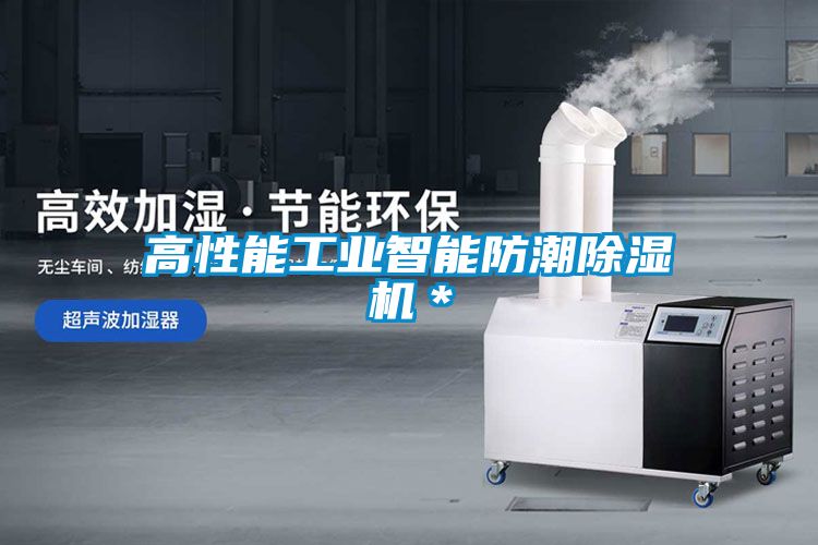 高性能工業智能防潮除濕機*