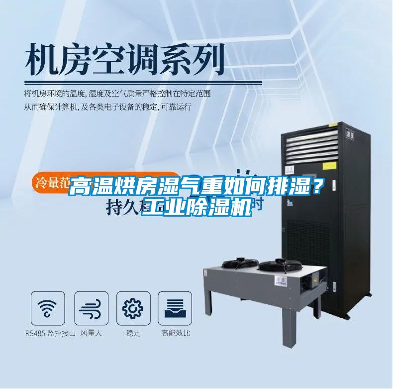 高溫烘房濕氣重如何排濕?工業除濕機