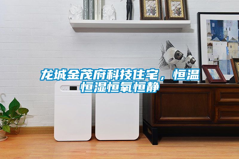 龍城金茂府科技住宅,恒溫恒濕恒氧恒靜