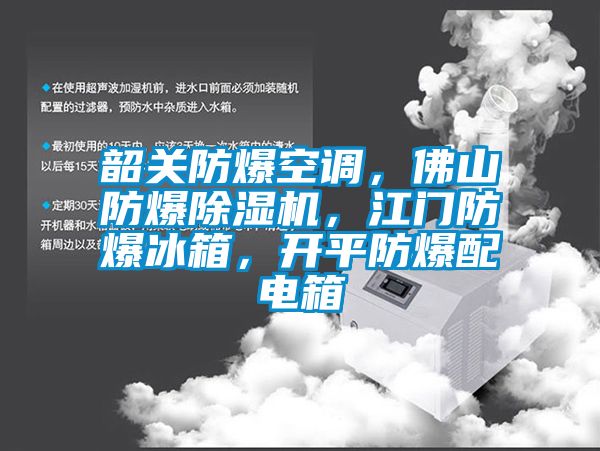 韶關(guān)防爆空調(diào),佛山防爆除濕機(jī),江門防爆冰箱,開平防爆配電箱