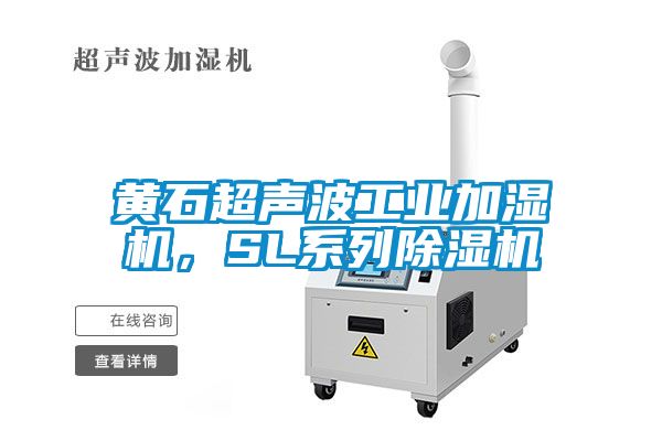 黃石超聲波工業加濕機,SL系列除濕機