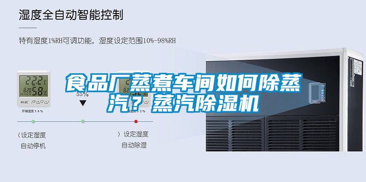食品廠蒸煮車間如何除蒸汽?蒸汽除濕機(jī)