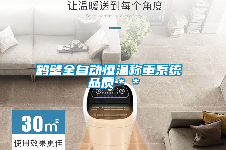 鶴壁全自動恒溫稱重系統 品質**
