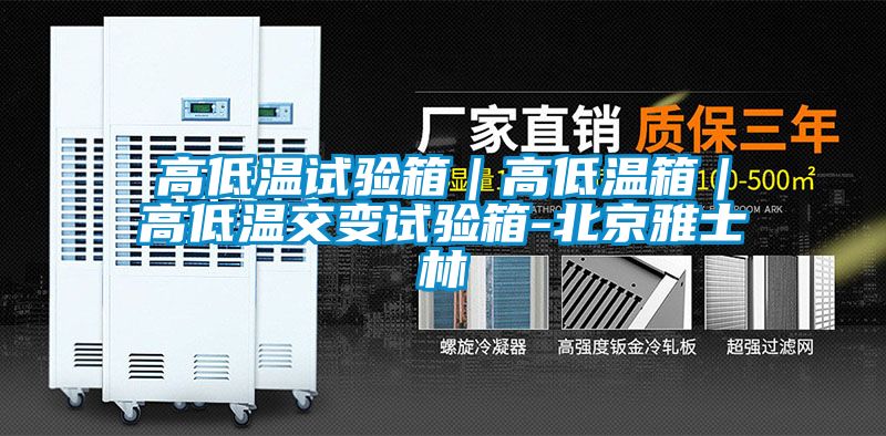 高低溫試驗箱|高低溫箱|高低溫交變試驗箱-北京雅士林