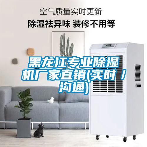 黑龍江專業除濕機廠家直銷(實時/溝通)