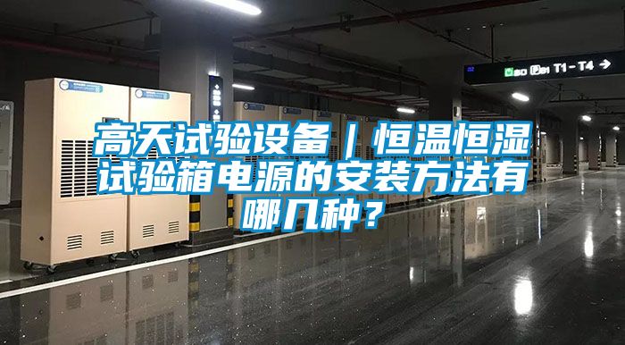高天試驗設備|恒溫恒濕試驗箱電源的安裝方法有哪幾種?