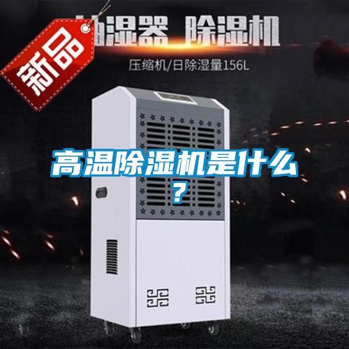 高溫除濕機是什么?