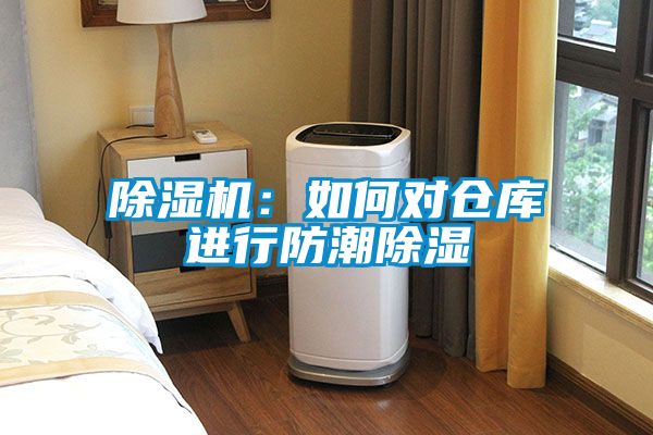 除濕機:如何對倉庫進行防潮除濕