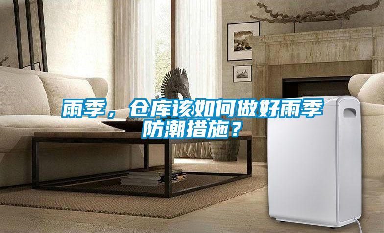 雨季，倉庫該如何做好雨季防潮措施？