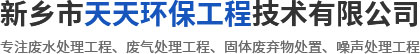 新鄉市天天環保工程技術有限公司
